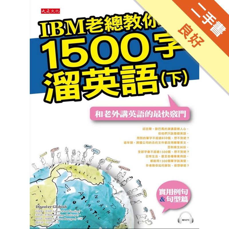 IBM老總教你1500字溜英語（下）-和老外講英語的最快竅...