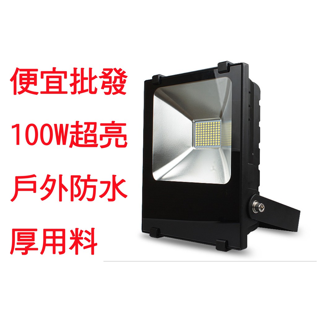 『便宜批發』LED 100w 黑金剛 戶外投射燈 防水 投光燈 白光