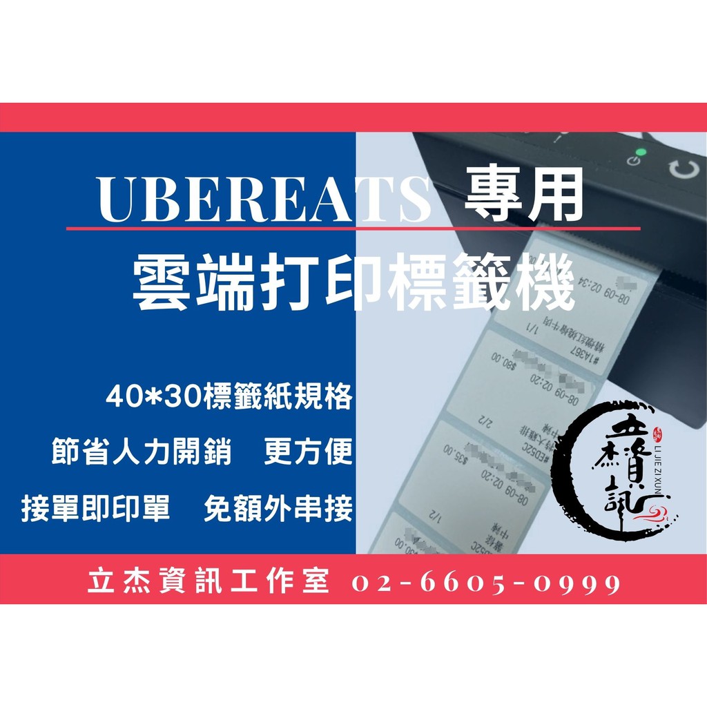 UberEats 專用 打印機 標籤機 貼紙機 CK710 台灣總經銷 現貨供應  可信用卡