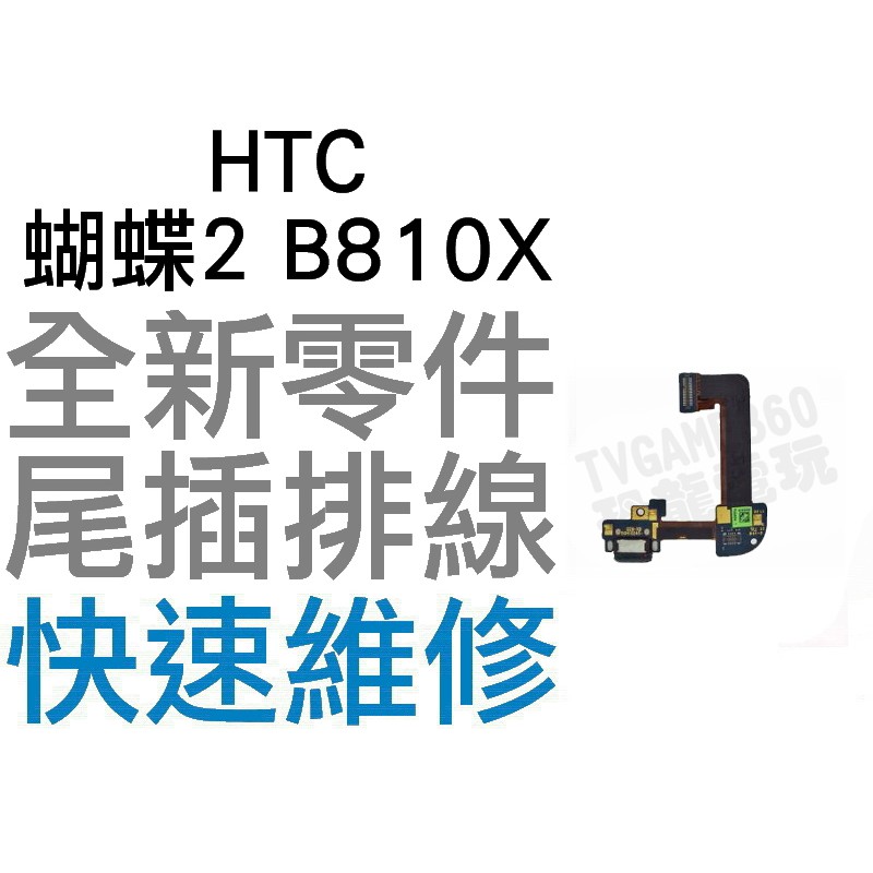 HTC 蝴蝶2 Butterfly2 B810X 尾插排線 充電排線 無法充電 全新零件 專業維修【台中恐龍電玩】