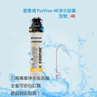 ★川流淨水★EVERPURE愛惠浦 PurVive-4K 抗菌軟垢除重金屬家用型淨水器 有問有便宜~