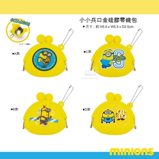 日本直送 M52 小小兵 矽膠零錢包 神偷奶爸 零錢包minions小物包 鑰匙圈 吊飾 珠扣包 口金包 耐髒