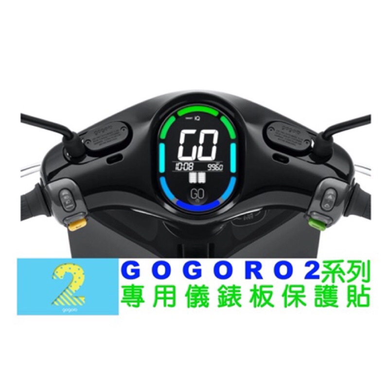 【CF Life】Gogoro 2 專屬儀表板保護貼 TPU透明高抗刮等級