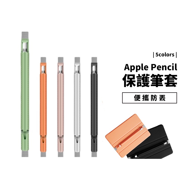 Apple Pencil 1代 2代 可用觸控筆筆套 收納袋 保護套 織紋彈力固定袋 皮套固定套 便攜型 防丟設計 皮套