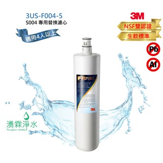 3M S004生飲淨水器專用替換濾心 3US-F004-5