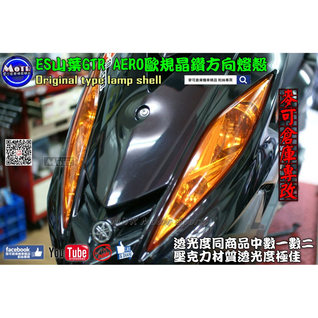 麥可倉庫機車精品 Es Gtr Aero 歐規晶鑽前後方向燈殼組 Aero Gtr Gtraero 蝦皮購物