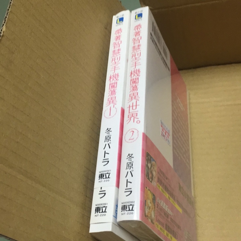 帶著智慧型手機闖蕩異世界 1-2集 第2集還沒拆開全新 第一集有看過 如新 兩本300