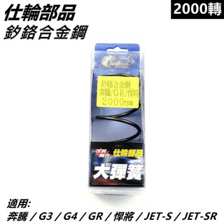 仕輪 大彈簧 矽鉻合金鋼大彈簧 傳動大彈簧 2000轉 適用 奔騰 悍將 JET-S JET-SR JET-SL