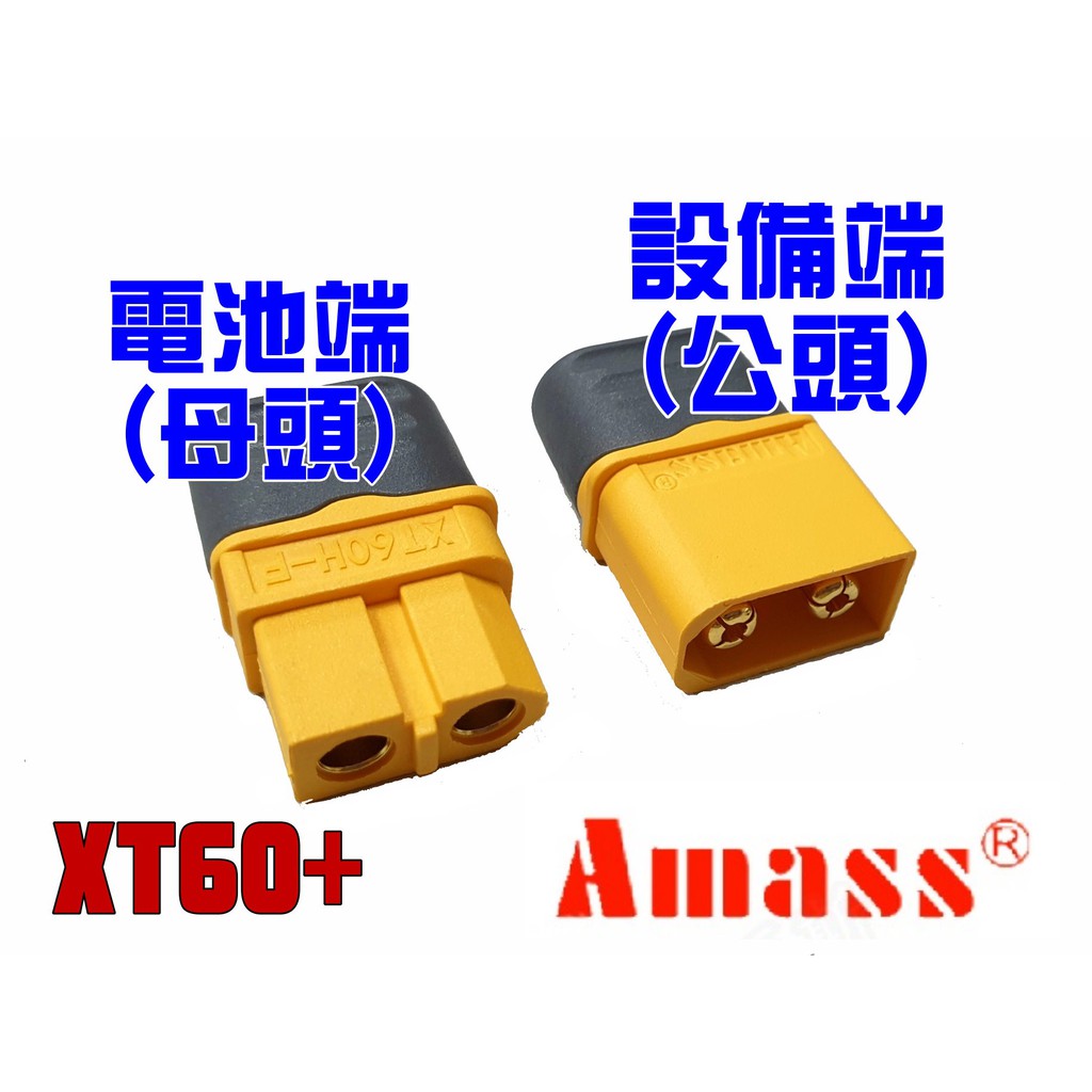 "I-RC" Amass XT60+電池接頭帶護蓋免用熱縮套, 通用原來的XT60   9元/個