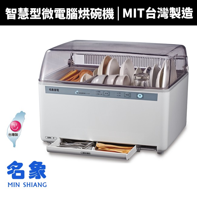【MIN SHIANG 名象】智慧型微電腦烘碗機 (TT-737)