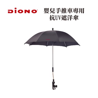 【Diono】嬰兒手推車專用抗UV遮洋傘 防曬 遮光傘 遮陽傘 戶外傘 嬰兒車陽傘