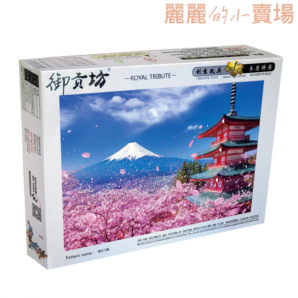 拼圖/日本富士山櫻花樹飛舞超大5000片木質成人拼圖1000片兒童玩具禮物