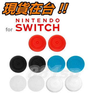 Switch 搖桿帽 止滑帽 Joy-Con 帽套 NS NX 手把 防滑帽 Joycon 類比搖桿 香菇頭 保護套