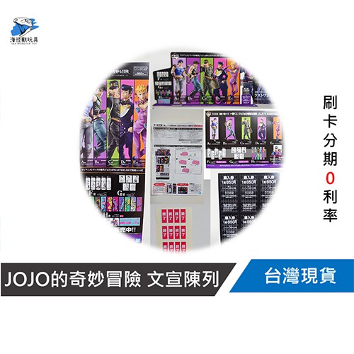 【一番賞正版公司貨】JOJO的奇妙冒險 JOJO’S ASSEMBLE 文宣陳列 (6款任選) 全新商品【#610】