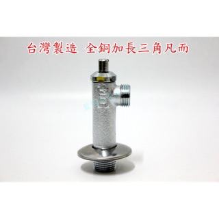 } 【臺灣製造】加長 三角凡而 一字外牙 三角閥 三角栓 止水閥 止水栓 一字栓 四分外牙 角閥