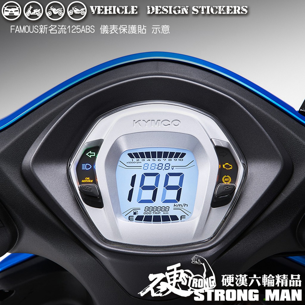 【硬漢六輪精品】 KYMCO FAMOUS 新名流 125ABS 儀錶板 保護貼 (版型免裁切) 機車貼紙 儀錶板 防曬