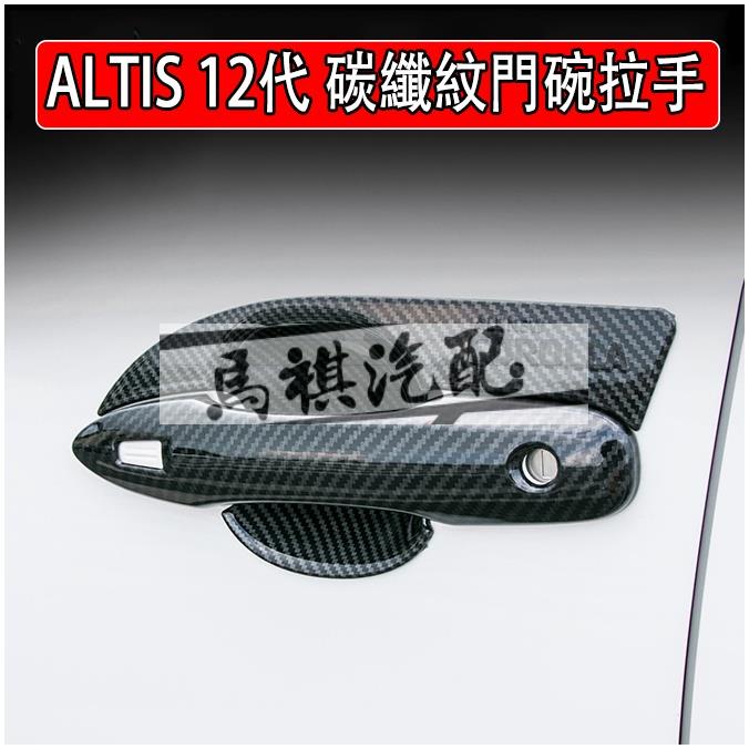 M 豐田 2020 2022 ALTIS 12代 阿提斯 門碗 外門碗 門把 外門把 拉手 碳纖維紋 裝飾框 手把