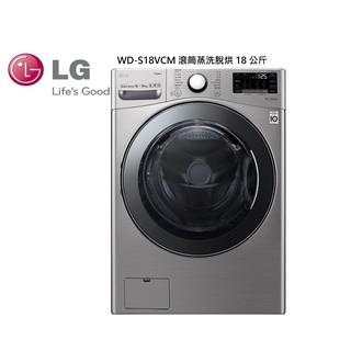 LG樂金 滾筒洗衣機(蒸洗脫烘) 典雅銀18公斤 WD-S18VCM【雅光電器商城】