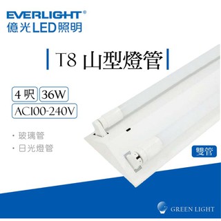 億光 LED 40W T8 4呎 雙管 山型 燈管 吸頂燈 日光燈 燈具 室內燈 省電環保 間接照明 商業照明 居家照明