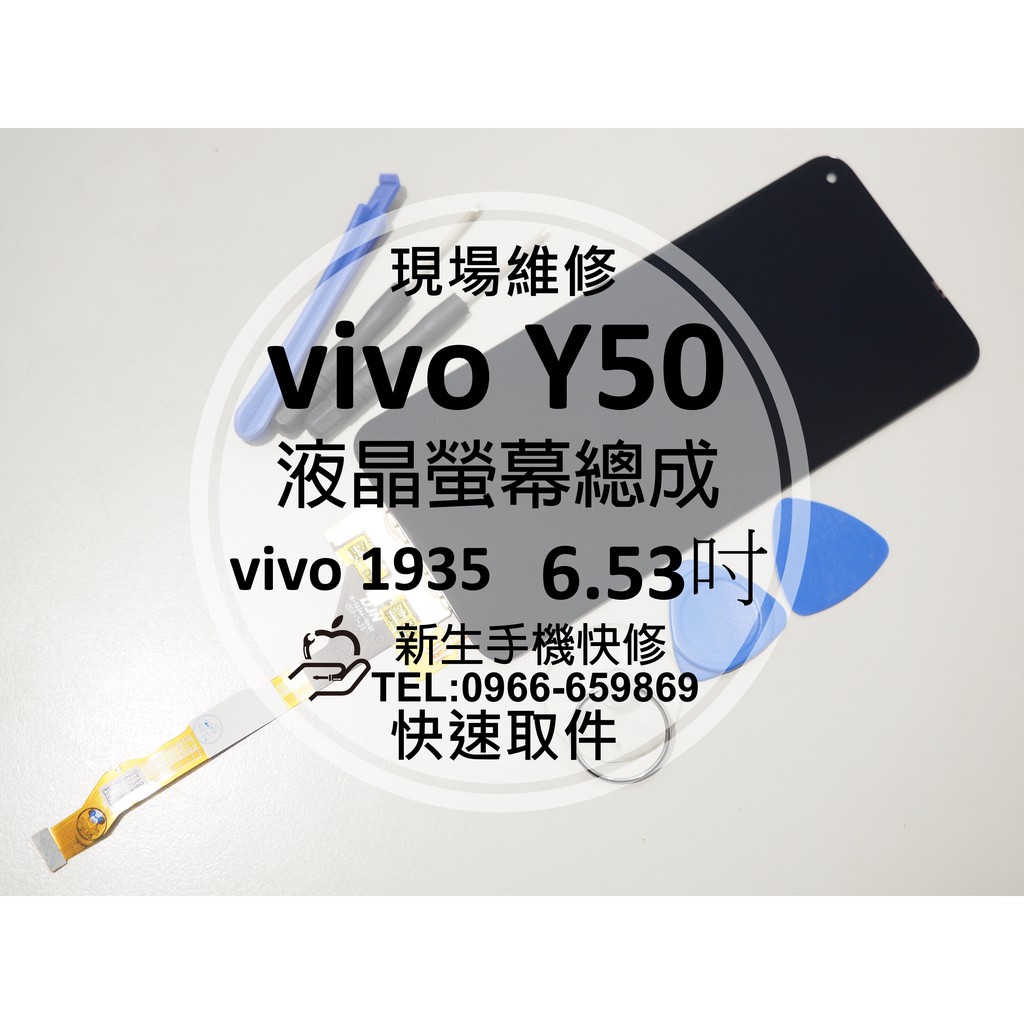 【新生手機快修】vivo Y50 液晶螢幕總成 vivo1935 玻璃破裂 觸控面板 不顯示黑屏 摔壞碎裂 現場維修更換
