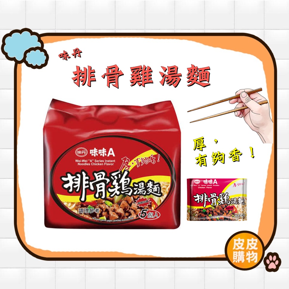 ⚡現貨⚡ 味味A 排骨雞麵 90g x 5入【皮皮購物♡】