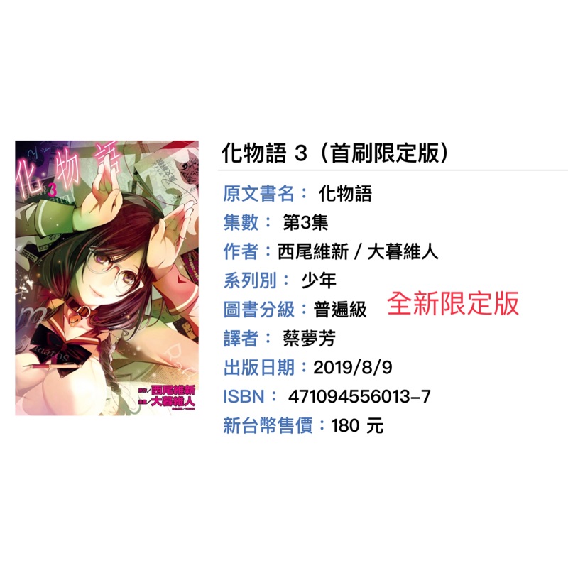 化物語3 全新首刷東立繁體中文限定版怪異 怪異 怪異 蝦皮購物