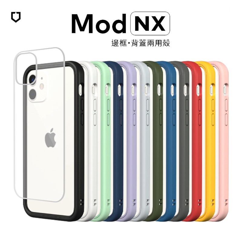 犀牛盾 Mod NX iPhone 全系列 邊框+背蓋二用防摔手機殼 快速出貨 14/13/12/11/XR/78