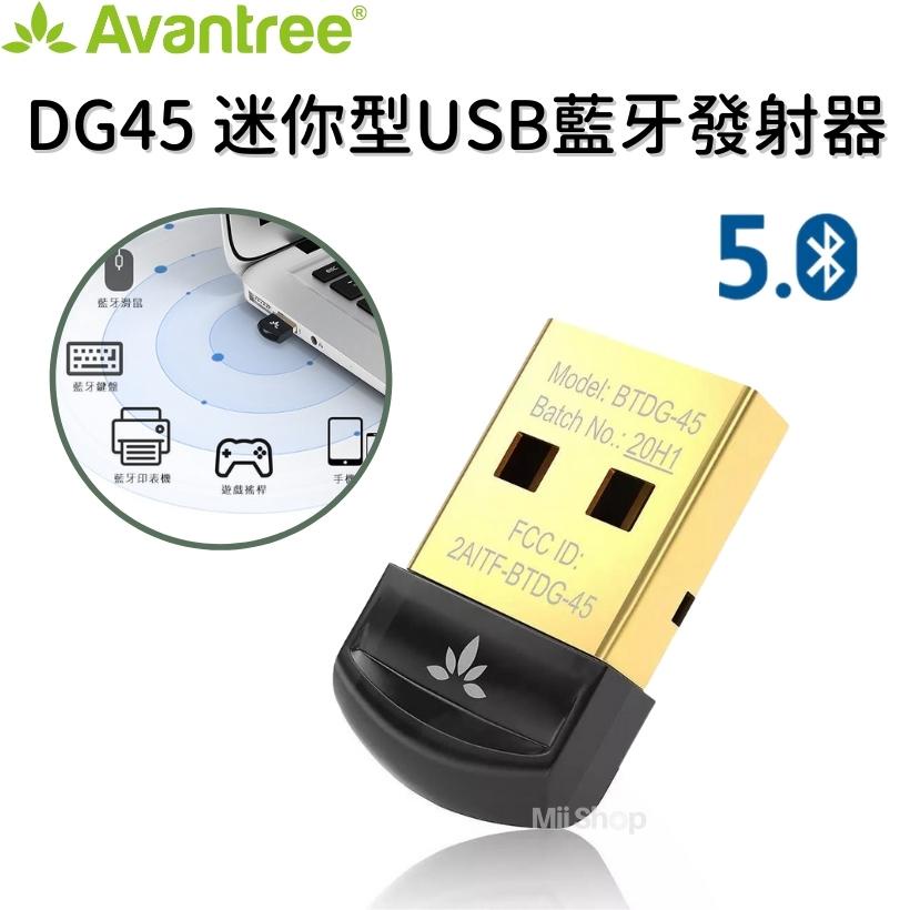 公司貨 Avantree DG45 迷你型USB藍牙發射器 藍牙適配器5.0 電腦USB win10 藍芽發射器