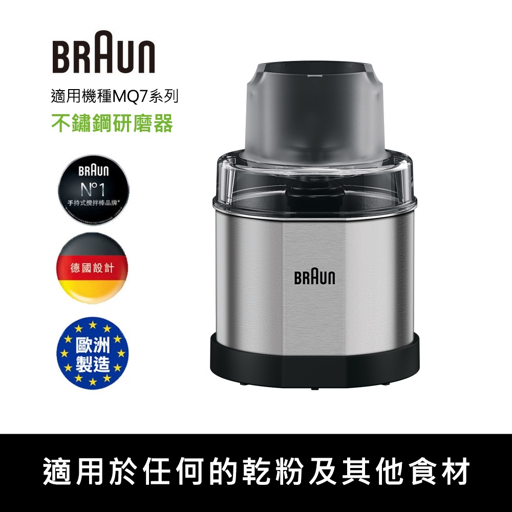 德國百靈BRAUN-不鏽鋼咖啡香料研磨器(適用MQ7系列)