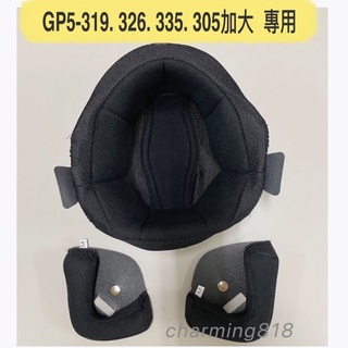 GP-5 319 326 335 305加大 王冠 耳邊 內襯 頭頂內襯 兩頰內襯 可拆洗 全可拆 專用內襯