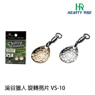 HR 溪谷獵人 VS-10 [漁拓釣具] [旋轉亮片]