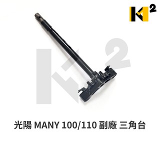 材料王⭐光陽 MANY 100 MANY 110 鼓煞/碟煞通用 副廠 三角台 三角架 轉向座 轉向桿 轉向主桿
