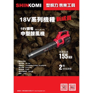 含稅｜ SHlN KOMI 型鋼力 18V 鼓風機 SK-CLBL155