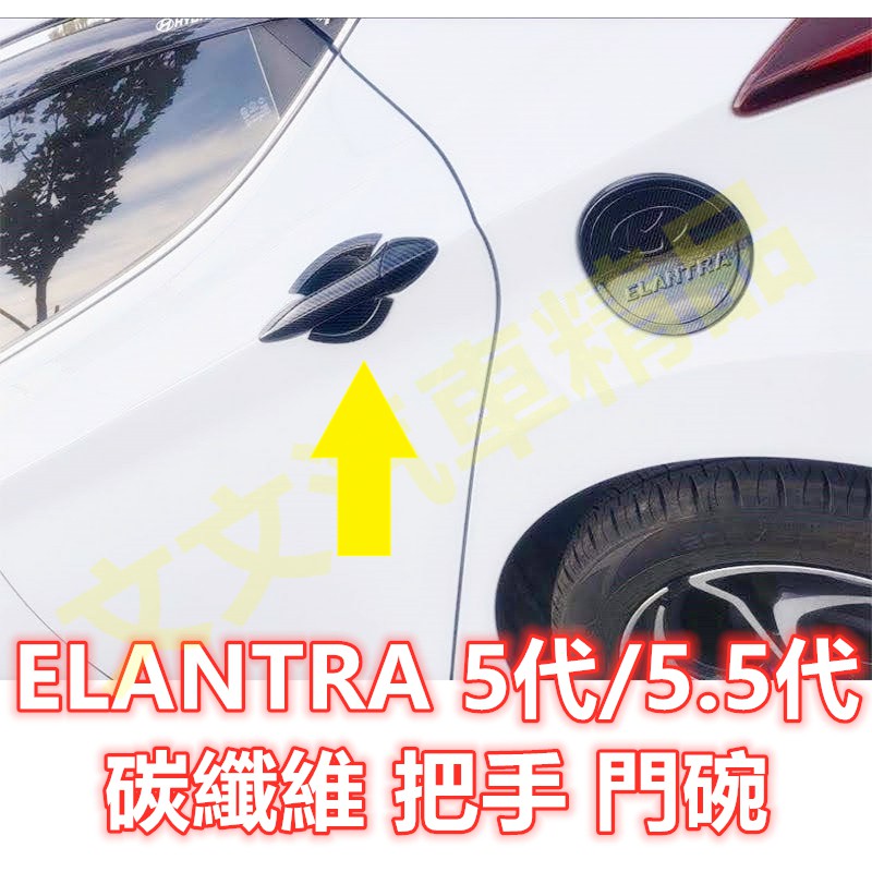 🔥ELANTRA 5代 5.5代 碳纖維 把手 門碗 拉手 碗公 保護殼 保護蓋 車門防刮 卡夢 水轉印 門把 EX