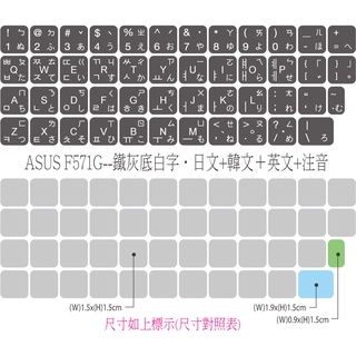 .ღ【綠光艸堂】訂製鍵盤貼紙．採客製化‧Macbook‧ASUS-F571G‧鐵灰底白字‧日文＋韓文＋英文＋注音