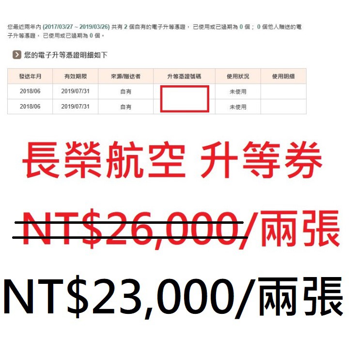 長榮航空 電子升等憑證 2張賣23000 期限2019/7/31