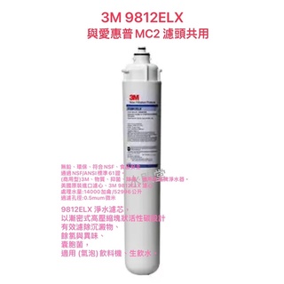 3M CFS9812ELX 長效商用濾芯 （長效商用濾心） 3M 9812ELX濾心.取代愛惠普MC2