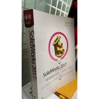 SolidWorks 2017電腦輔助設計: 基礎入門篇(第2版) 9789578755345 陳俊鴻
