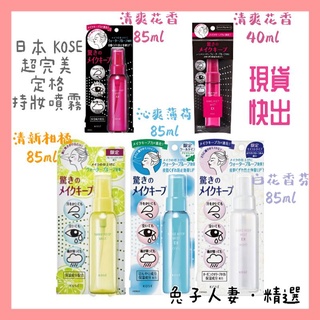 KOSE高絲蔻絲媚影 粉保濕定妝/定粧噴霧/美顏定格持粧噴霧85ml 迷你瓶40ml 沁涼瓶 皆EX升級版