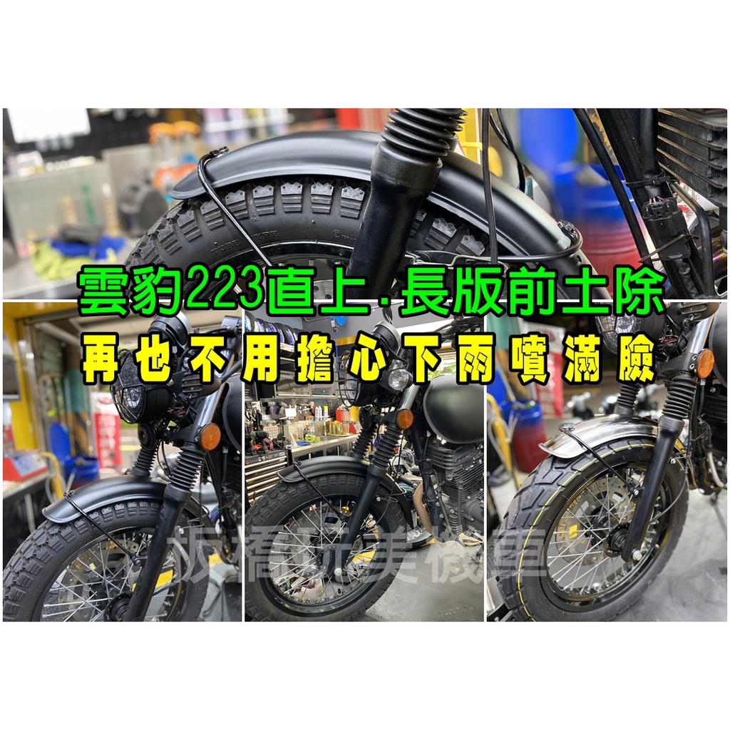 【板橋玩美機車】網購免運費 哈特佛雲豹223專用長版前土除,直上對應原廠避震器,現貨供應!!