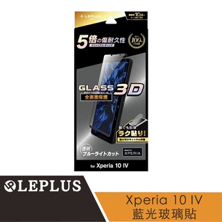 LEPLUS Xperia 10 Ⅳ 龍跡全平面3D版保護貼-藍光