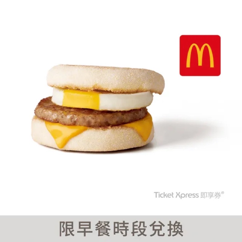 🍔麥當勞電子票券-豬肉滿福堡加蛋（限早餐時段）