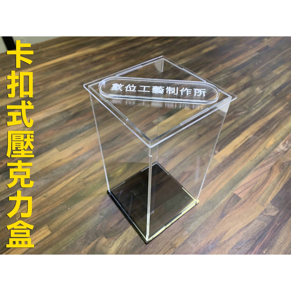 【現貨】卡扣式 壓克力盒 雷射切割 展示盒 展示架 防塵盒 模型盒 正方盒 客製化