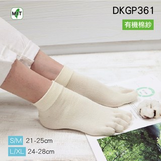 《DKGP361》有機棉五指短襪 純棉 最純真的棉襪 無染無添加