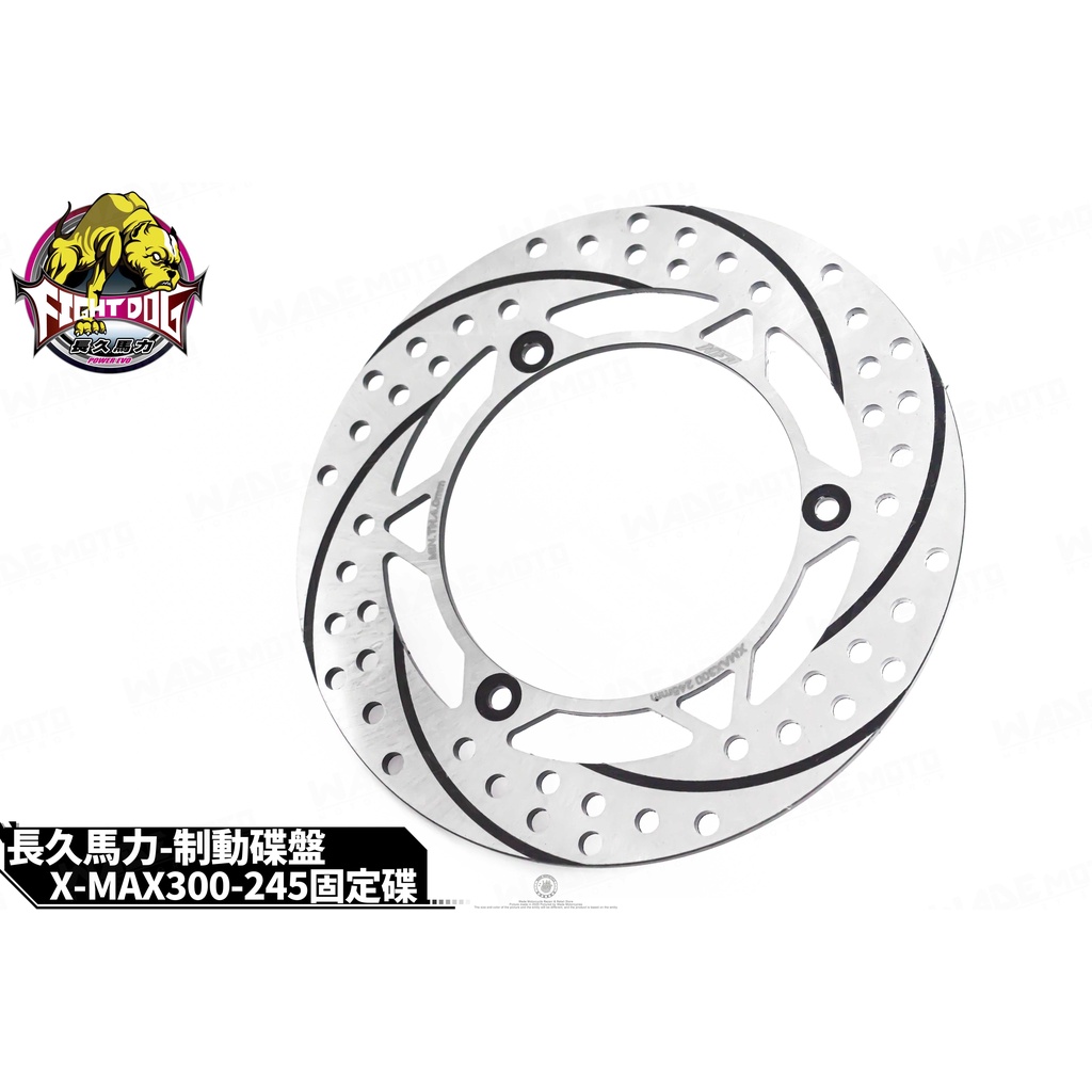 韋德機車精品 長久馬力 後碟盤 固定碟 雙面畫線 245MM 適用 XMAX 300 後碟