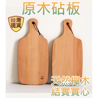 [臺灣現貨] 木砧板 切菜板 木託盤 櫸木麵包板 原木砧板木製託盤 砧板 麵包板 櫸木 木託盤 實木麵包板 粘板