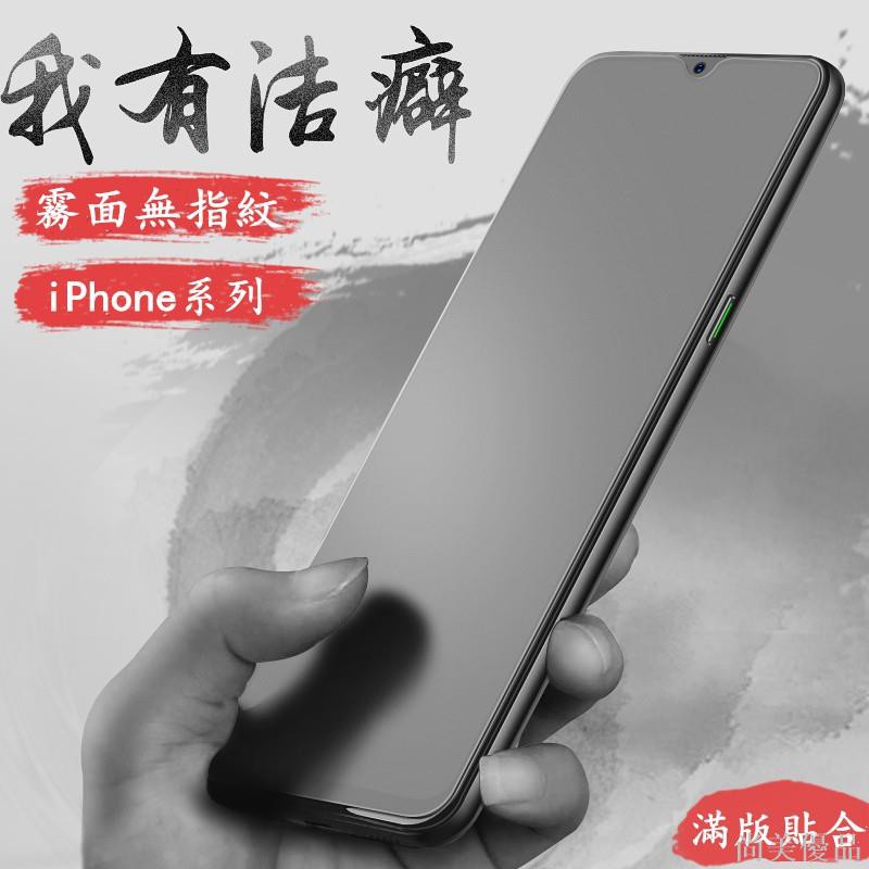 【爆銷】【現貨】9D滿版iPhone12 11 Pro XS MAX霧面XR玻璃貼iPhone8 i7 i6 Plus玻