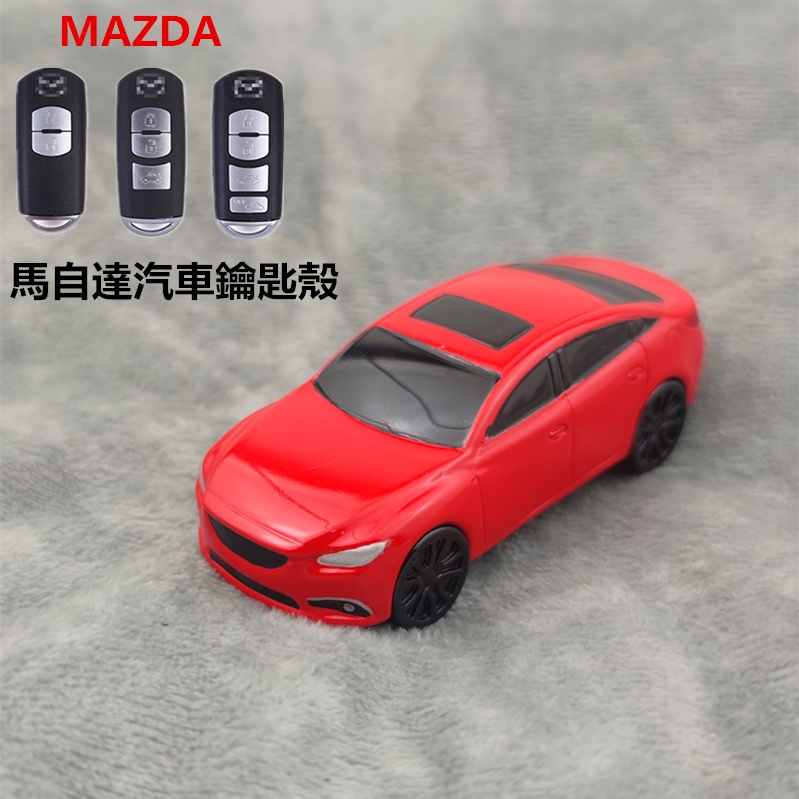 適用馬自達mazda3 mazda6 CX4 CX3 CX5 汽車造型車模型鑰匙殼創意改裝可diy改色定制款式鑰匙圈