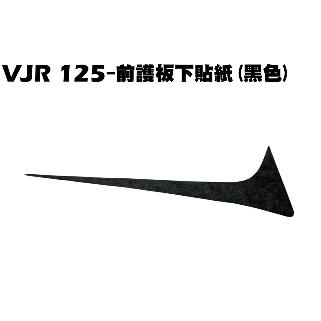 VJR 125-前護板下貼紙(黑色)【SE24AK、SE24AF、SE24AD、SE24AE、SE24AJ、下導流貼紙】