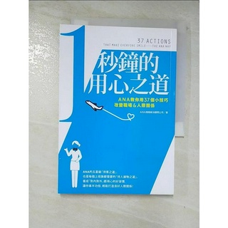 1秒鐘的用心之道_ANA商務解決顧問公司, 陳美瑛【T2／溝通_BGV】書寶二手書